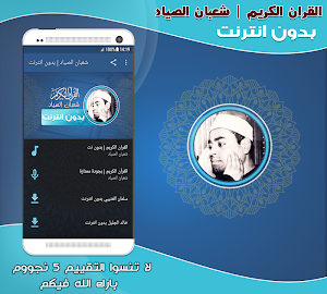 قران كريم بصوت الشيخ شعبان الصياد بدون نت‎ Screenshot 0