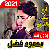 قرآن محمود فضل2021جميع التلاوات بدون نت I صوت واضح