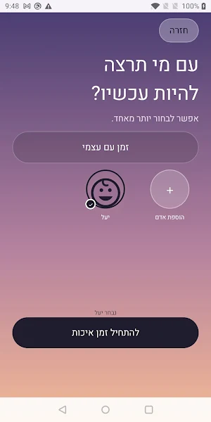 זמן איכות Screenshot 1