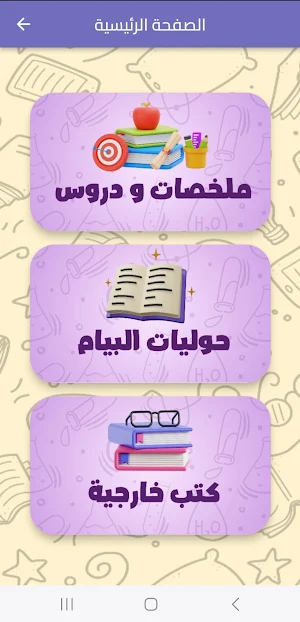 بيام 2025 ملخصات سنة رابعة Screenshot 2