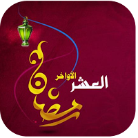 العشر الأواخر من رمضان 2022