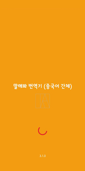 Speak Translator (Korean - Simplified Chinese) Screenshot 0