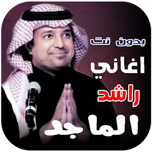 اغاني راشد الماجد كاملة بدونت Screenshot 1