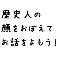 歴史人物覚えゲーム