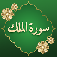 Surah Mulk- Surat Mulk Audio
