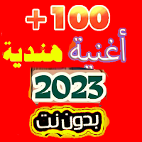 أغاني هندية 2023 بدون نت