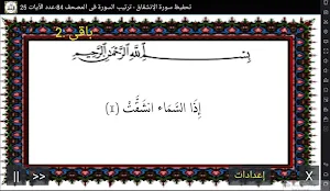 المصحف - جزء 30 سورة الإنشقاق Screenshot 0