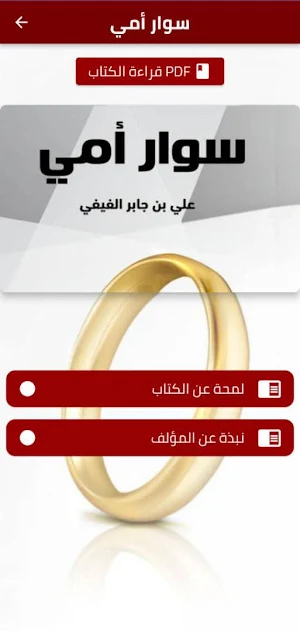 كتاب سوار امي Screenshot 1