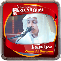 عمر الدريويز القرءان الكريم