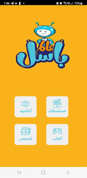عالم باسل Screenshot 1