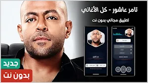 اغاني تامر عاشور 2025 بدون نت Screenshot 0