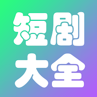 短剧大全