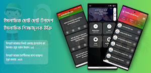 ইসলামিক ছোট ছোট উপদেশ Screenshot 0