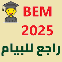 BEM 2025 - الرابعة متوسط