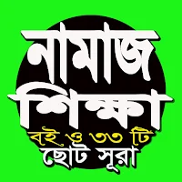 নামাজ শিক্ষা বই ও৩৩টি ছোট সুরা