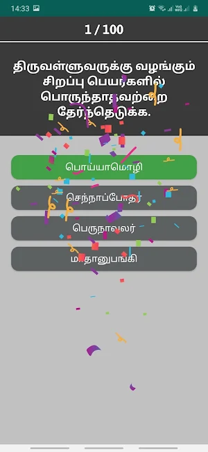 Tamil Kelvi - Tamil GK Quiz Screenshot 1