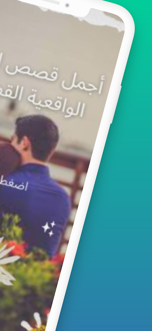 أجمل قصص الحب الواقعية القصيرة Screenshot 1