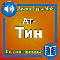 Сура Ат-Тин аудио