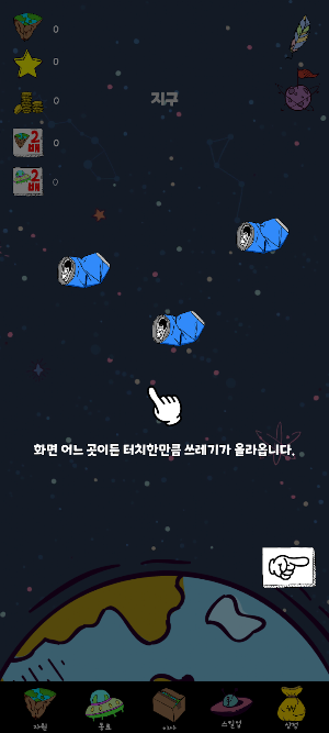 우주 청소부 키우기 - Space Cleaner Screenshot 1