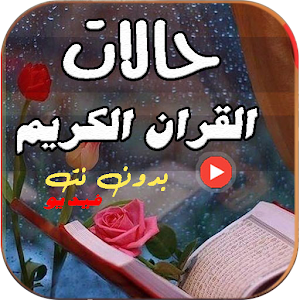 حالات قران كريم فيديو بدون نت Screenshot 0
