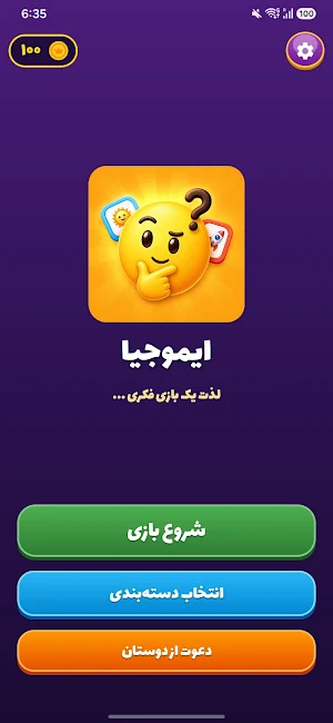 ایموجیا - بازی فکری و حدس کلمه Screenshot 1