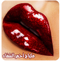 مكياج احمر الشفاه بالخطوات بدون نت