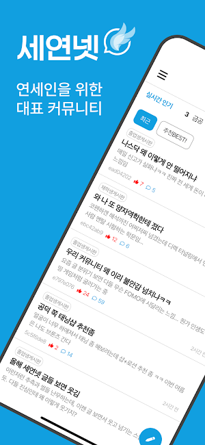 세연넷 - 연세인을 위한 대표 커뮤니티 Screenshot 0