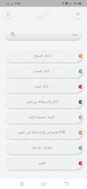 صحيح الأدعية والأذكار Screenshot 0