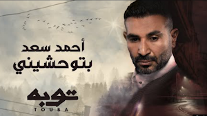 اغنية بتوحشيني احمد سعد Screenshot 3