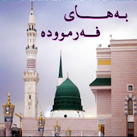 به‌های فه‌رمووده‌ Bahay Farmud