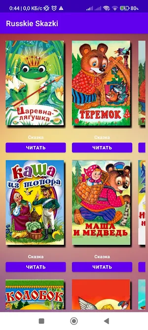 Сказки детей (Русский язык) Screenshot 2