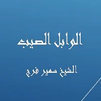الوابل الصيب - سمير فرج