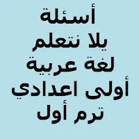 أسئلة يلا نتعلم عربي الصف الأول الإعدادي ترم أول