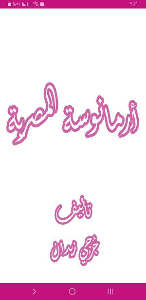 رواية أرمانوسة المصرية Screenshot 0