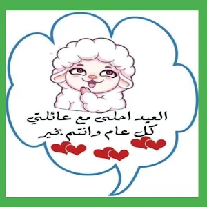 ملصقات عيد الاضحى متحركه Screenshot 3