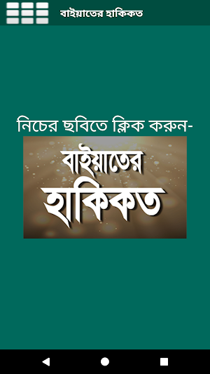 বাইয়াতের হাকিকত Screenshot 1