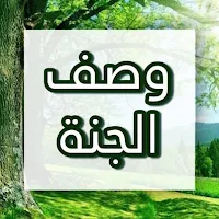 وصف الجنة