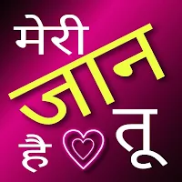 रोमांटिक शायरी हिंदी, लव शायरी