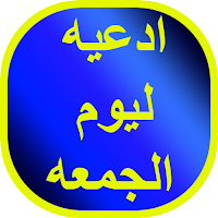 ادعيه ليوم الجمعه