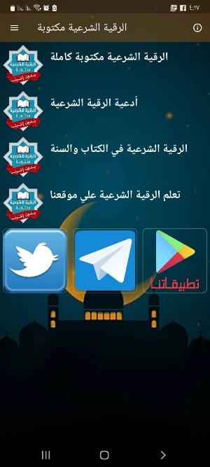 الرقية الشرعية مكتوبة بدون نت Screenshot 0