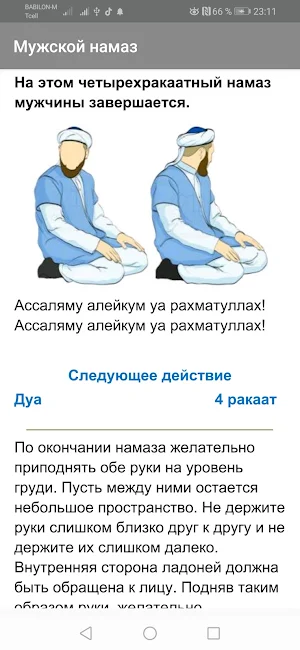 Намаз для начинающих. Шаг за шагом с рисунками. Screenshot 2
