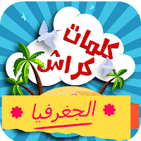 كلمات كراش في الجغرافيا