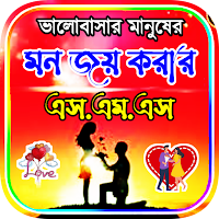 মন জয় করার SMS - স্ট্যাটাস