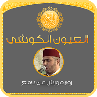 القرآن الكريم :  العيون الكوشي