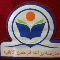 مدرسة براعم الرحمن الاهلية