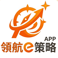 領航e策略