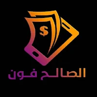 الصالح فون