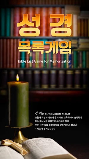 성경목록게임 Screenshot 0