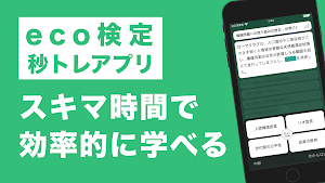 eco検定 秒トレアプリ Screenshot 0