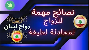 زواج لبنان أوروبا Screenshot 2